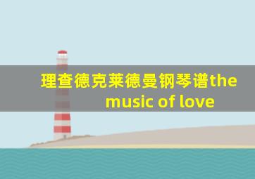 理查德克莱德曼钢琴谱the music of love